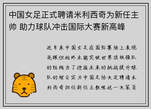 中国女足正式聘请米利西奇为新任主帅 助力球队冲击国际大赛新高峰