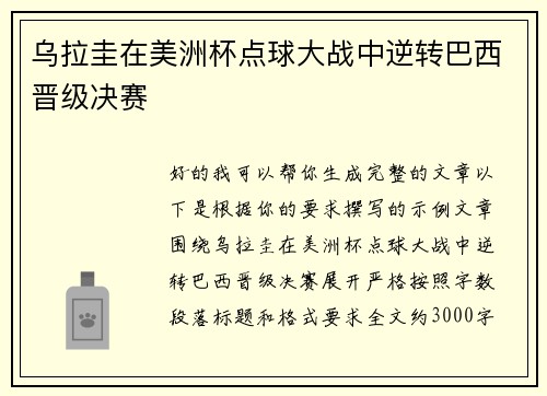 乌拉圭在美洲杯点球大战中逆转巴西晋级决赛