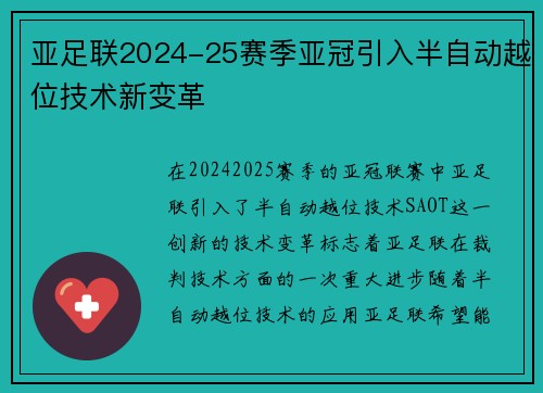 亚足联2024-25赛季亚冠引入半自动越位技术新变革