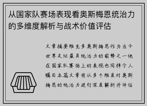 从国家队赛场表现看奥斯梅恩统治力的多维度解析与战术价值评估