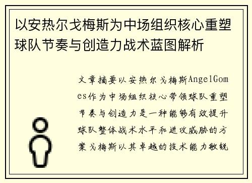 以安热尔戈梅斯为中场组织核心重塑球队节奏与创造力战术蓝图解析
