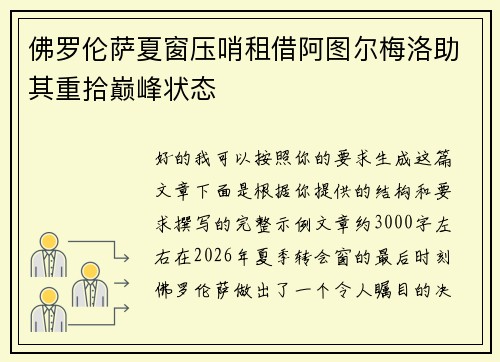 佛罗伦萨夏窗压哨租借阿图尔梅洛助其重拾巅峰状态