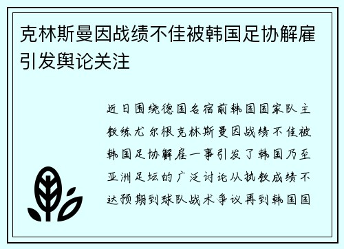 克林斯曼因战绩不佳被韩国足协解雇引发舆论关注