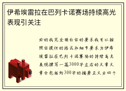伊希埃雷拉在巴列卡诺赛场持续高光表现引关注