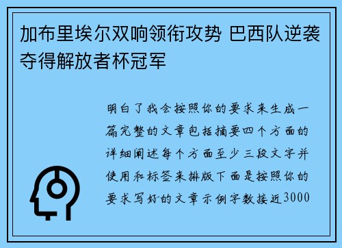 加布里埃尔双响领衔攻势 巴西队逆袭夺得解放者杯冠军