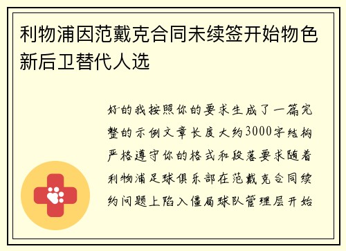 利物浦因范戴克合同未续签开始物色新后卫替代人选