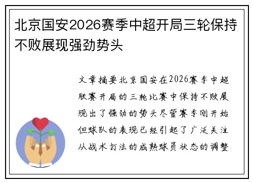 北京国安2026赛季中超开局三轮保持不败展现强劲势头