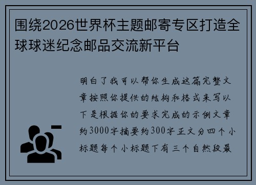 围绕2026世界杯主题邮寄专区打造全球球迷纪念邮品交流新平台