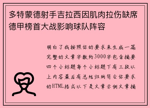 多特蒙德射手吉拉西因肌肉拉伤缺席德甲榜首大战影响球队阵容