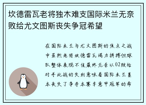 坎德雷瓦老将独木难支国际米兰无奈败给尤文图斯丧失争冠希望