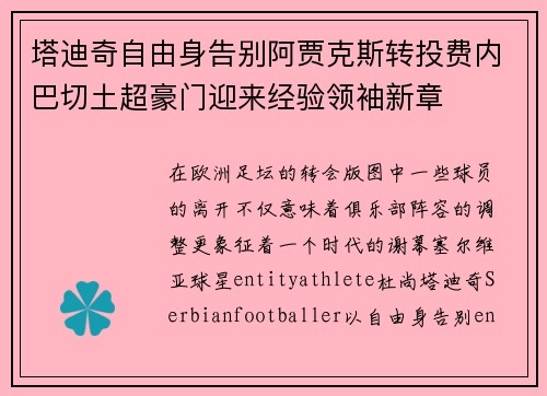 塔迪奇自由身告别阿贾克斯转投费内巴切土超豪门迎来经验领袖新章