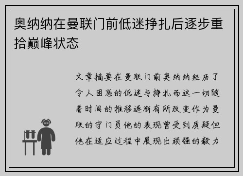 奥纳纳在曼联门前低迷挣扎后逐步重拾巅峰状态