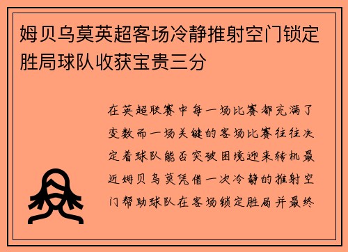 姆贝乌莫英超客场冷静推射空门锁定胜局球队收获宝贵三分