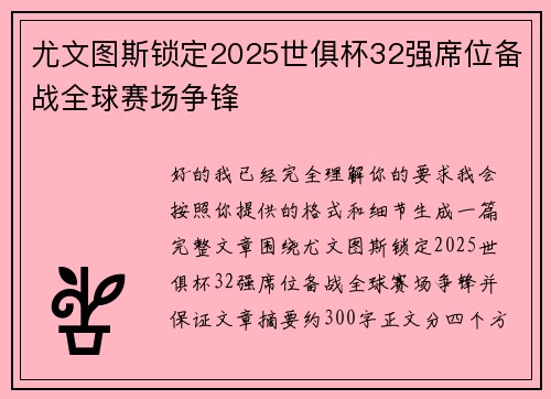 尤文图斯锁定2025世俱杯32强席位备战全球赛场争锋