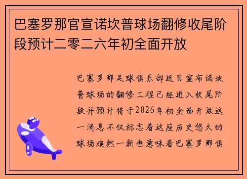 巴塞罗那官宣诺坎普球场翻修收尾阶段预计二零二六年初全面开放