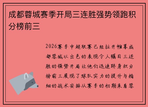 成都蓉城赛季开局三连胜强势领跑积分榜前三
