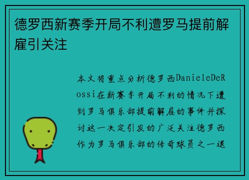 德罗西新赛季开局不利遭罗马提前解雇引关注