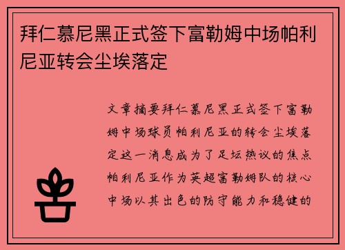 拜仁慕尼黑正式签下富勒姆中场帕利尼亚转会尘埃落定