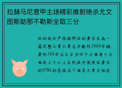 拉赫马尼意甲主场精彩推射绝杀尤文图斯助那不勒斯全取三分