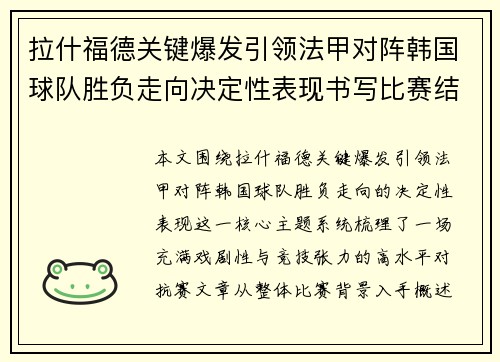 拉什福德关键爆发引领法甲对阵韩国球队胜负走向决定性表现书写比赛结局