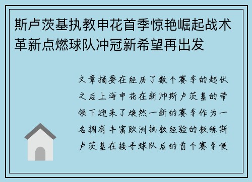 斯卢茨基执教申花首季惊艳崛起战术革新点燃球队冲冠新希望再出发