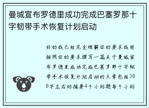 曼城宣布罗德里成功完成巴塞罗那十字韧带手术恢复计划启动