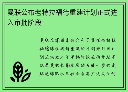 曼联公布老特拉福德重建计划正式进入审批阶段