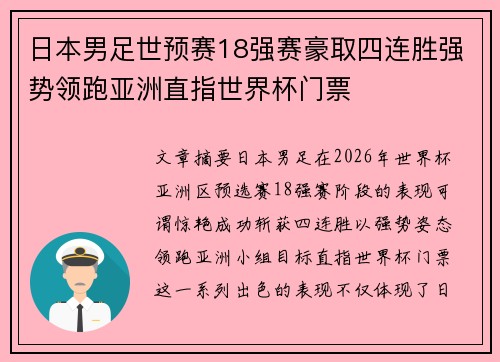 日本男足世预赛18强赛豪取四连胜强势领跑亚洲直指世界杯门票