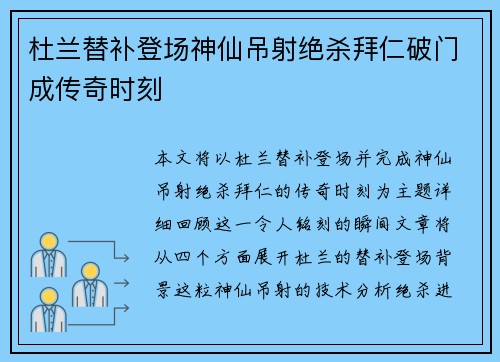 杜兰替补登场神仙吊射绝杀拜仁破门成传奇时刻