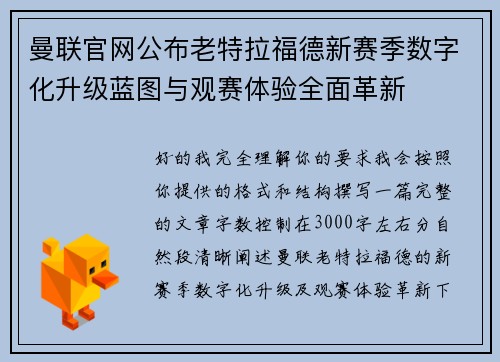 曼联官网公布老特拉福德新赛季数字化升级蓝图与观赛体验全面革新