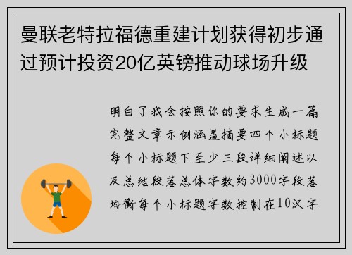 曼联老特拉福德重建计划获得初步通过预计投资20亿英镑推动球场升级