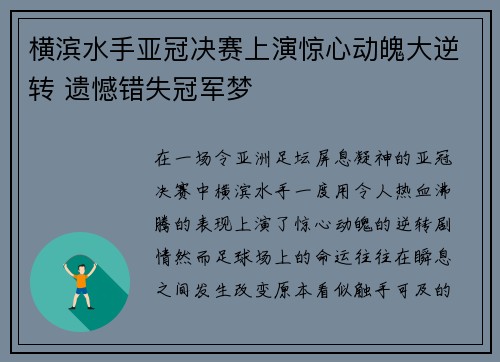 横滨水手亚冠决赛上演惊心动魄大逆转 遗憾错失冠军梦