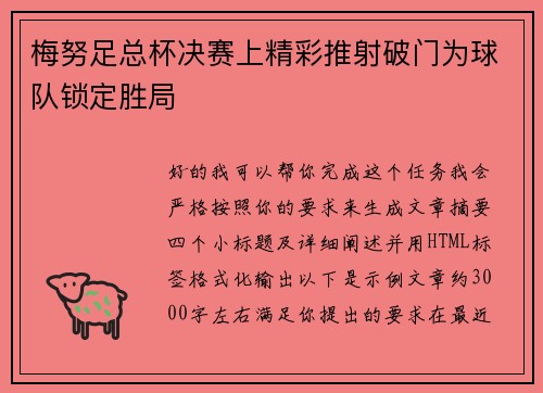 梅努足总杯决赛上精彩推射破门为球队锁定胜局