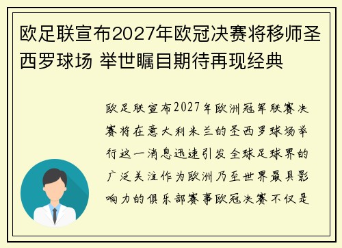 欧足联宣布2027年欧冠决赛将移师圣西罗球场 举世瞩目期待再现经典