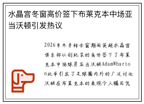 水晶宫冬窗高价签下布莱克本中场亚当沃顿引发热议
