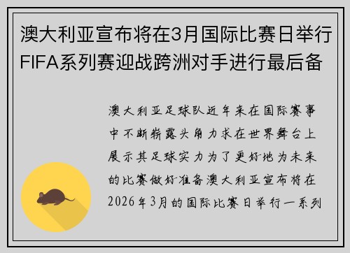 澳大利亚宣布将在3月国际比赛日举行FIFA系列赛迎战跨洲对手进行最后备战