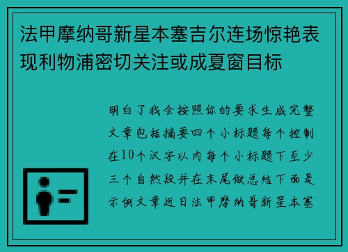 法甲摩纳哥新星本塞吉尔连场惊艳表现利物浦密切关注或成夏窗目标