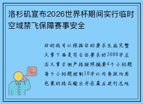 洛杉矶宣布2026世界杯期间实行临时空域禁飞保障赛事安全