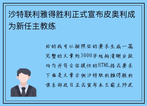 沙特联利雅得胜利正式宣布皮奥利成为新任主教练