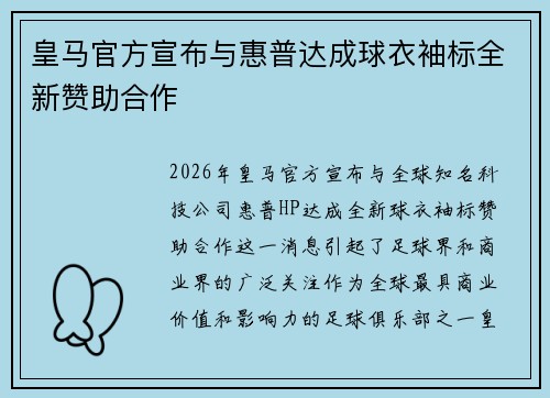 皇马官方宣布与惠普达成球衣袖标全新赞助合作