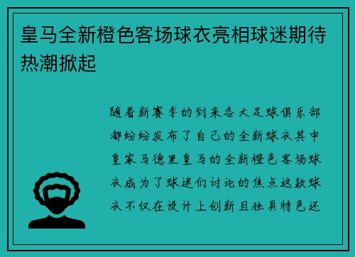 皇马全新橙色客场球衣亮相球迷期待热潮掀起