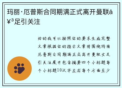 玛丽·厄普斯合同期满正式离开曼联女足引关注