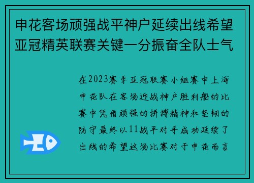 申花客场顽强战平神户延续出线希望亚冠精英联赛关键一分振奋全队士气