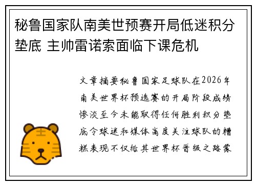 秘鲁国家队南美世预赛开局低迷积分垫底 主帅雷诺索面临下课危机