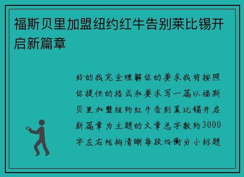 福斯贝里加盟纽约红牛告别莱比锡开启新篇章
