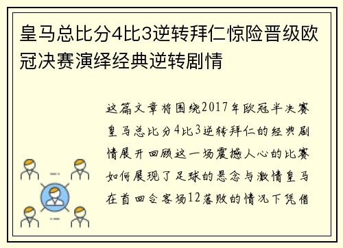 皇马总比分4比3逆转拜仁惊险晋级欧冠决赛演绎经典逆转剧情