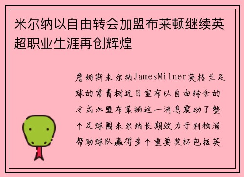 米尔纳以自由转会加盟布莱顿继续英超职业生涯再创辉煌