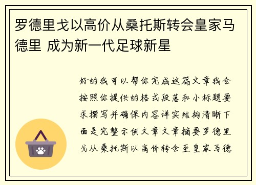 罗德里戈以高价从桑托斯转会皇家马德里 成为新一代足球新星