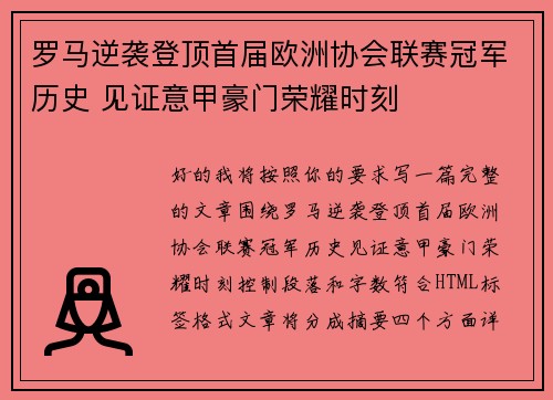 罗马逆袭登顶首届欧洲协会联赛冠军历史 见证意甲豪门荣耀时刻