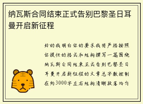纳瓦斯合同结束正式告别巴黎圣日耳曼开启新征程